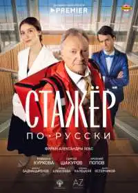 Стажёр по-русски